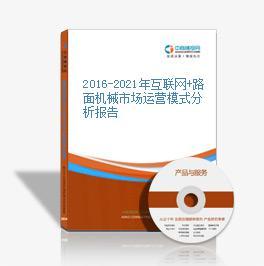 2015-2020年互聯(lián)網(wǎng)+路面機(jī)械市場(chǎng)運(yùn)營(yíng)模式研究咨詢